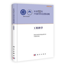 未来10年中国学科发展战略：工程科学