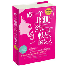 做一个聪明淡定快乐的女人-超值白金版