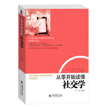 从零开始读懂社交学