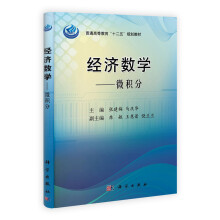 经济数学：微积分