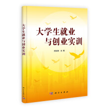 大学生就业与创业实训