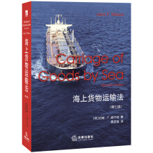 海上货物运输法（第七版）