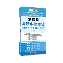 金榜图书·2015医学考研傲视宝典全新系列：刘应科考研中医综合核心考点突破与速记（口袋版）