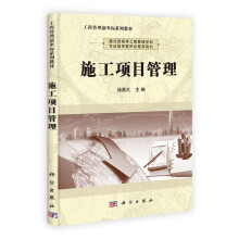 工程管理新坐标系列教材:施工项目管理
