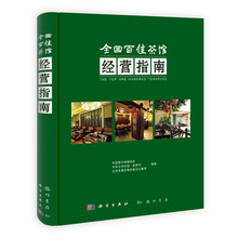 全国百佳茶馆经营指南