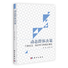 动态群体决策：个体交互、知识学习和观点演化