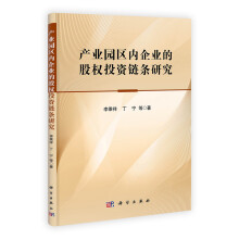 产业园区内企业的股权投资链条研究