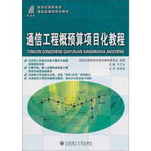 通信工程概预算项目化教程