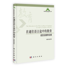 在通往语言途中的教育：语言论教育论纲