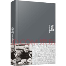 林语堂文集18：奇岛