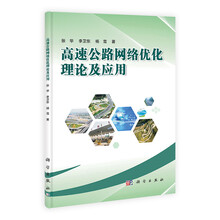 高速公路网络优化理论及其应用