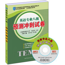 北京环球时代学校英语专业八级考试点睛丛书:预测冲刺试卷(附MP3光盘1张)