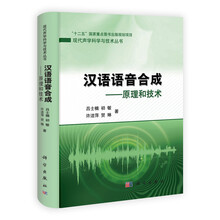 汉语语音合成：原理和技术