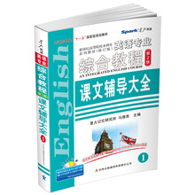 英语专业综合教程课文辅导大全-1-(第2版)
