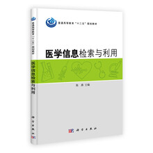 普通高等教育“十二五”规划教材：医学信息检索与利用