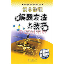 数理化解题方法与技巧丛书:初中物理解题方法与技巧(新课标)(最新版)