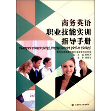 商务英语职业技能实训指导手册