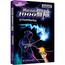 勇敢者的1000个冒险：魔法学校里的叛徒