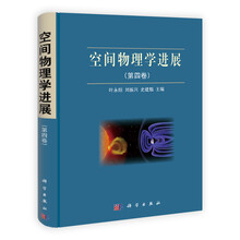 空间物理学进展-(第四卷)