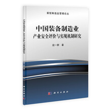 中国装备制造业产业安全评价与实现机制研究/新型制造业管理论丛