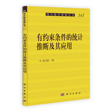 有约束条件的统计推断及其应用