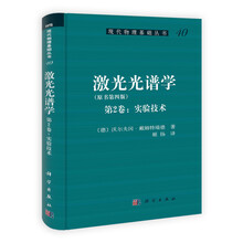 激光光谱学（第2卷：实验技术）