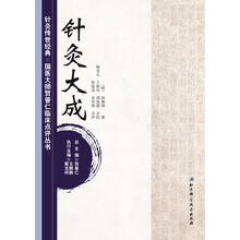 针灸传世经典·国医大师贺普仁临床点评丛书：针灸大成