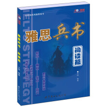 雅思兵书阅读篇