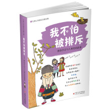 我不怕被排斥:教你学会与人相处的故事