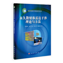 永久散射体雷达干涉理论与方法