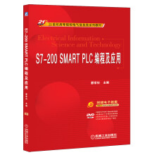 S7-200 SMART PLC编程及应用（附DVD光盘）/21世纪高等院校电气信息类系列教材