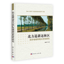 水土保持与荒漠化防治系列专著：北方退耕还林区防护林树种耗水特性研究