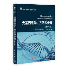 元基因组学：方法和步骤（影印版）