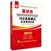华图·深圳市公务员录用考试专用教材：司法素质测试标准预测试卷（2014最新版）（附840元面授课程+520元网络课程+99元网校代金券）