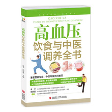 高血压饮食与中医调养全书（附卡1张）