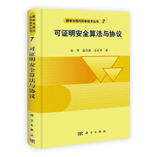 可证明安全算法与协议