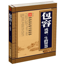 包容成就一生的智慧