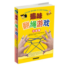趣味翻绳游戏大全集