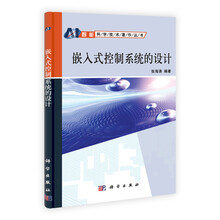 嵌入式控制系统的设计/智能科学技术著作丛书