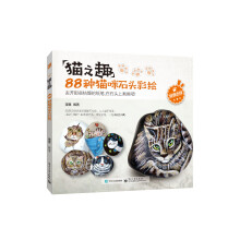 猫之趣：88种猫咪石头彩绘（全彩）