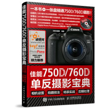 佳能750D 760D单反摄影宝典 相机设置 拍摄技法 场景实战 后期处理