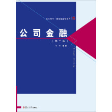 博学·微观金融学系列：公司金融（第三版）