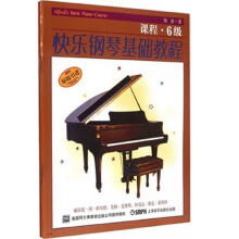快乐钢琴基础教程 6级（套装共3册）
