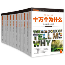 十万个为什么 小书虫读科学 第二辑 探索发现（套装共11册）  [The Big Book of Tell Me Why]