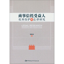 商事信托受益人权利保护的法律研究