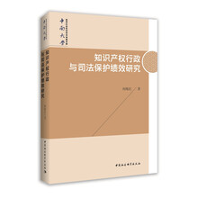 知识产权行政与司法保护绩效研究