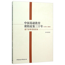 中国基础教育课程政策三十年：1978-2008：基于政策语境视角