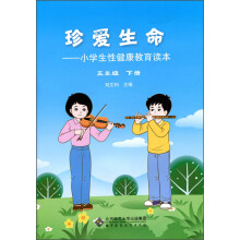 珍爱生命:小学生性健康教育读本(五年级下册)