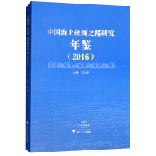 中国海上丝绸之路研究年鉴（2016）