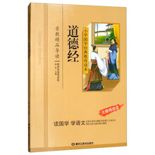 小学国学经典：道德经（无障碍阅读）
